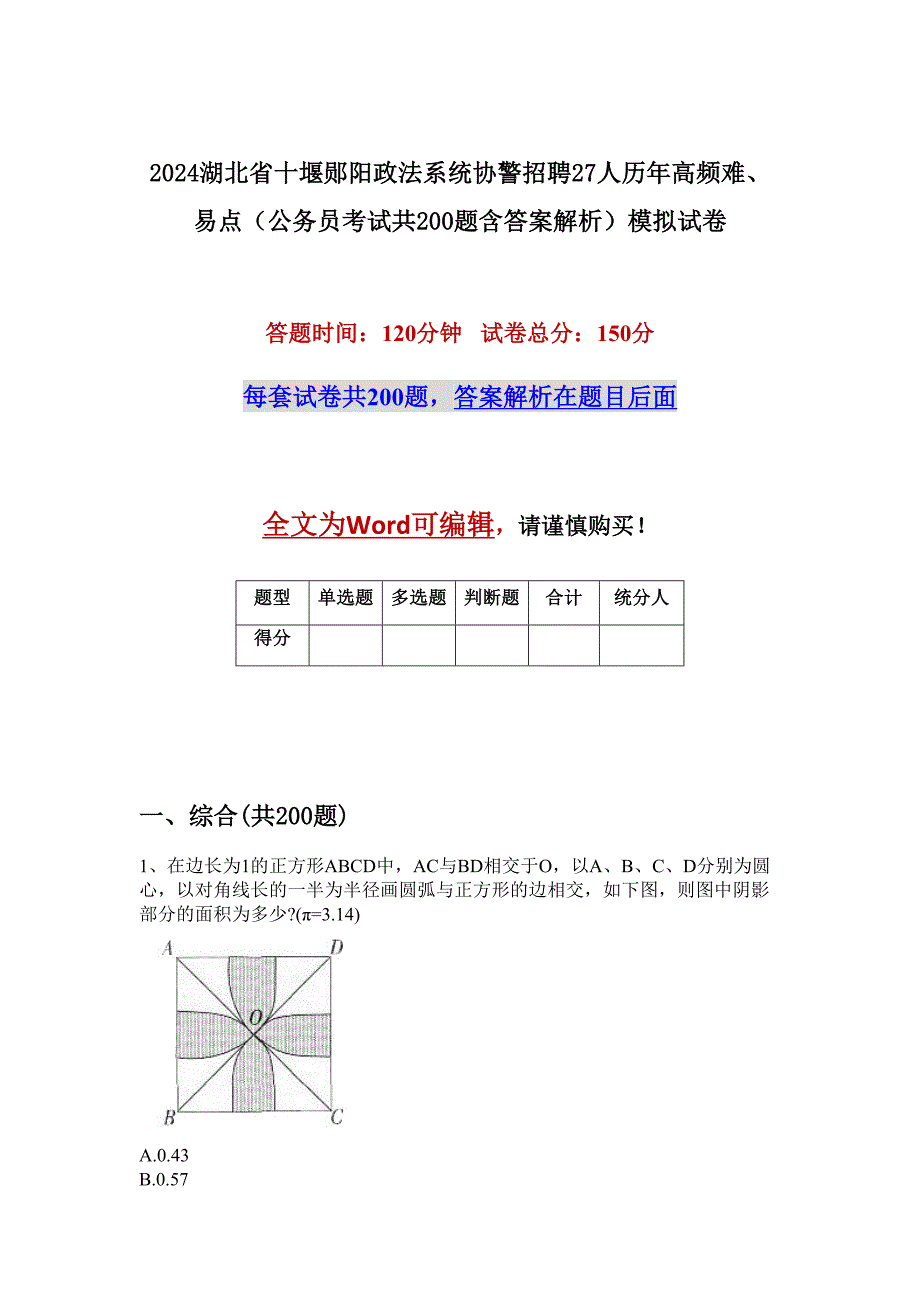 2024湖北省十堰郧阳政法系统协警招聘27人历年高频难、易点（公务员考试共200题含答案解析）模拟试卷_第1页