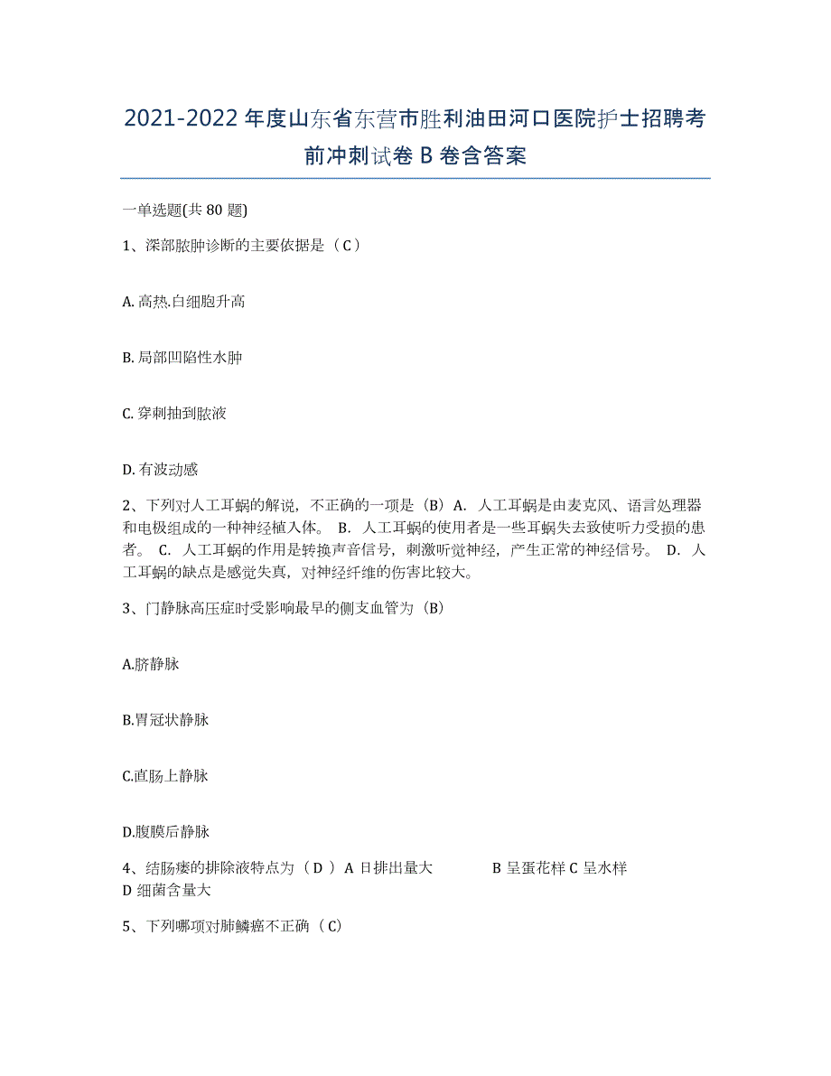 2021-2022年度山东省东营市胜利油田河口医院护士招聘考前冲刺试卷B卷含答案_第1页