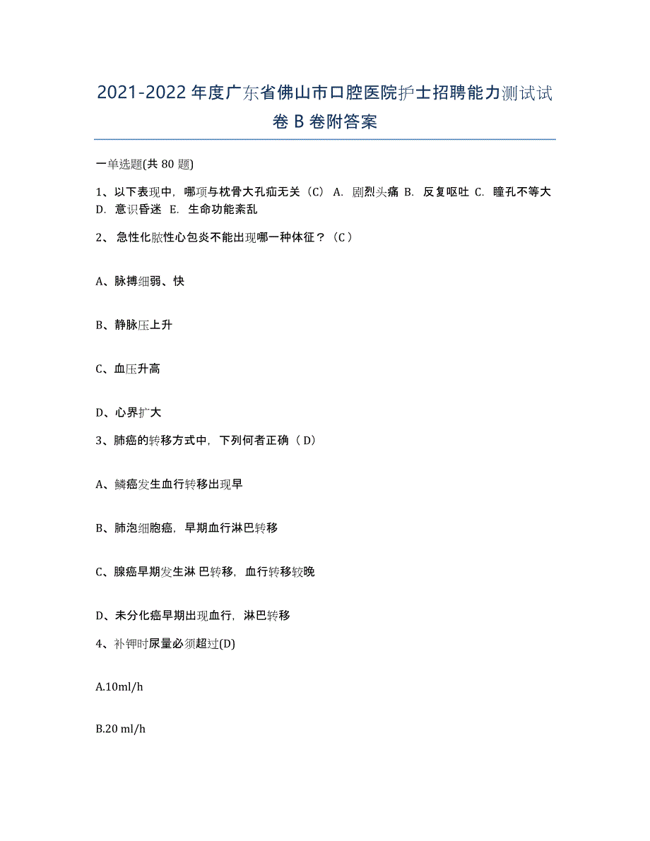 2021-2022年度广东省佛山市口腔医院护士招聘能力测试试卷B卷附答案_第1页