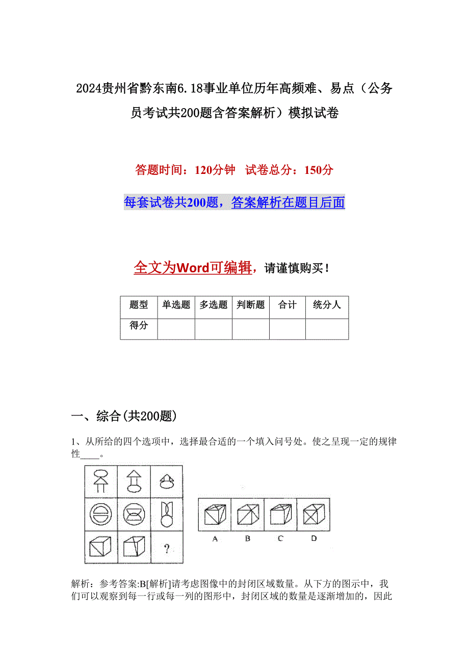 2024贵州省黔东南6.18事业单位历年高频难、易点（公务员考试共200题含答案解析）模拟试卷_第1页