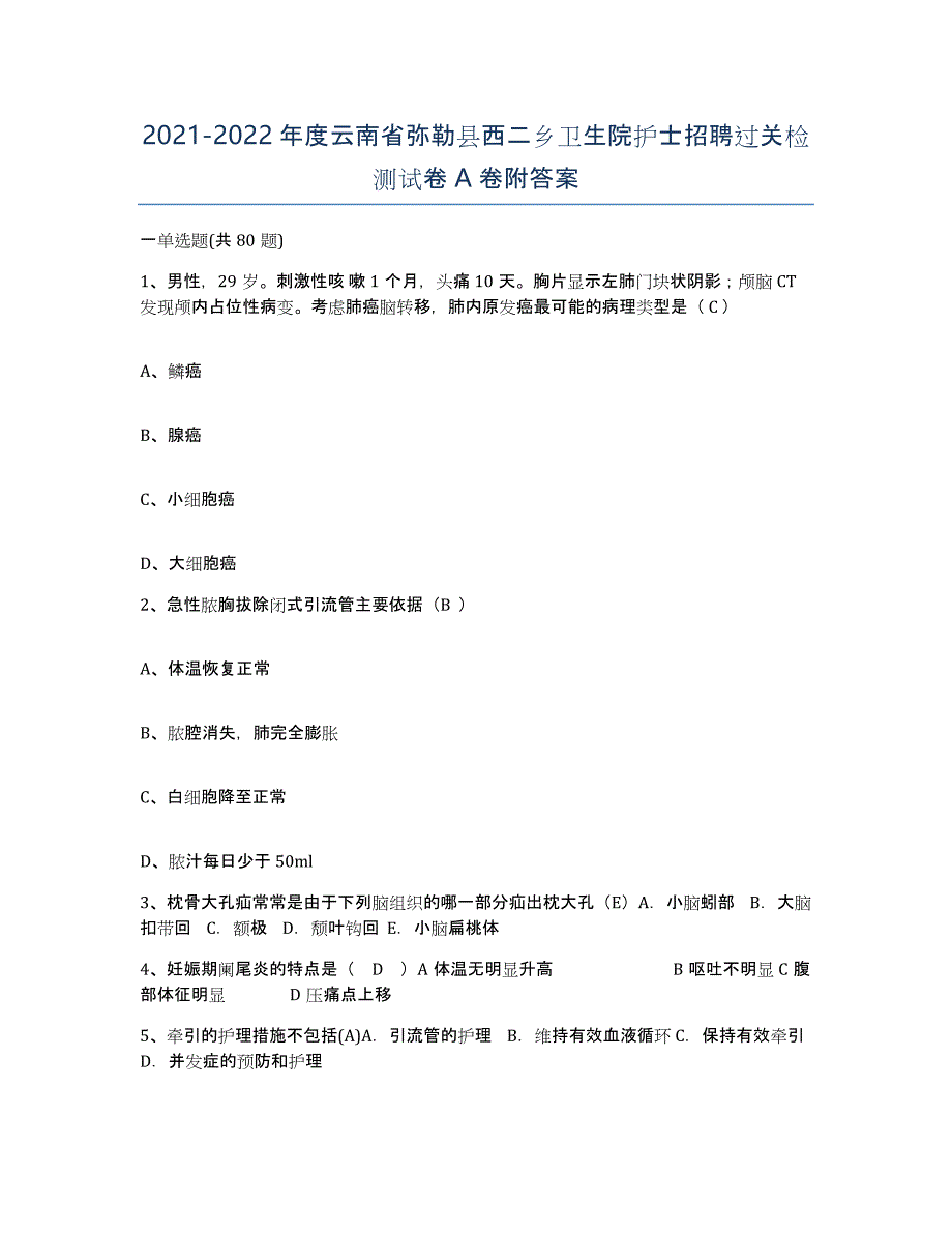 2021-2022年度云南省弥勒县西二乡卫生院护士招聘过关检测试卷A卷附答案_第1页