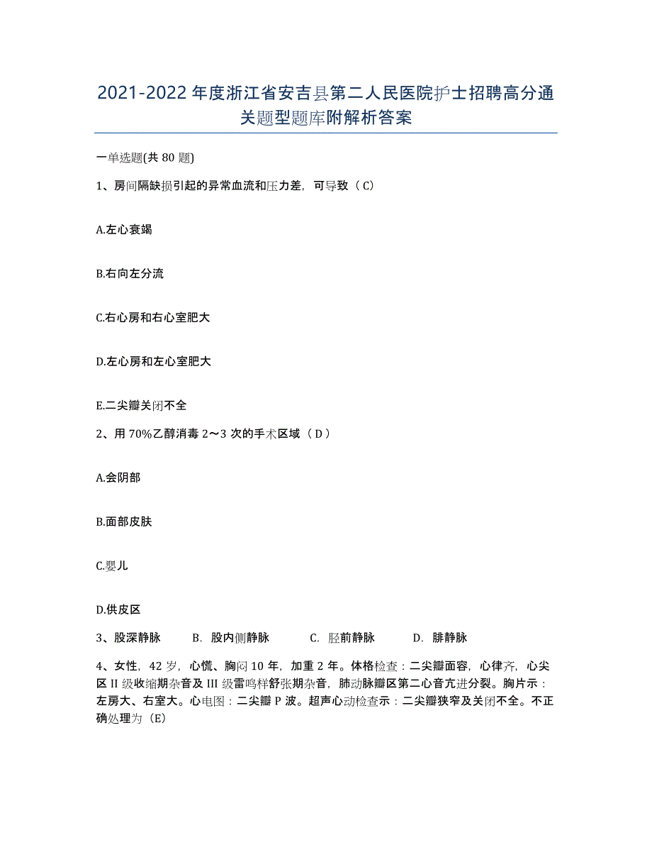 2021-2022年度浙江省安吉县第二人民医院护士招聘高分通关题型题库附解析答案_第1页