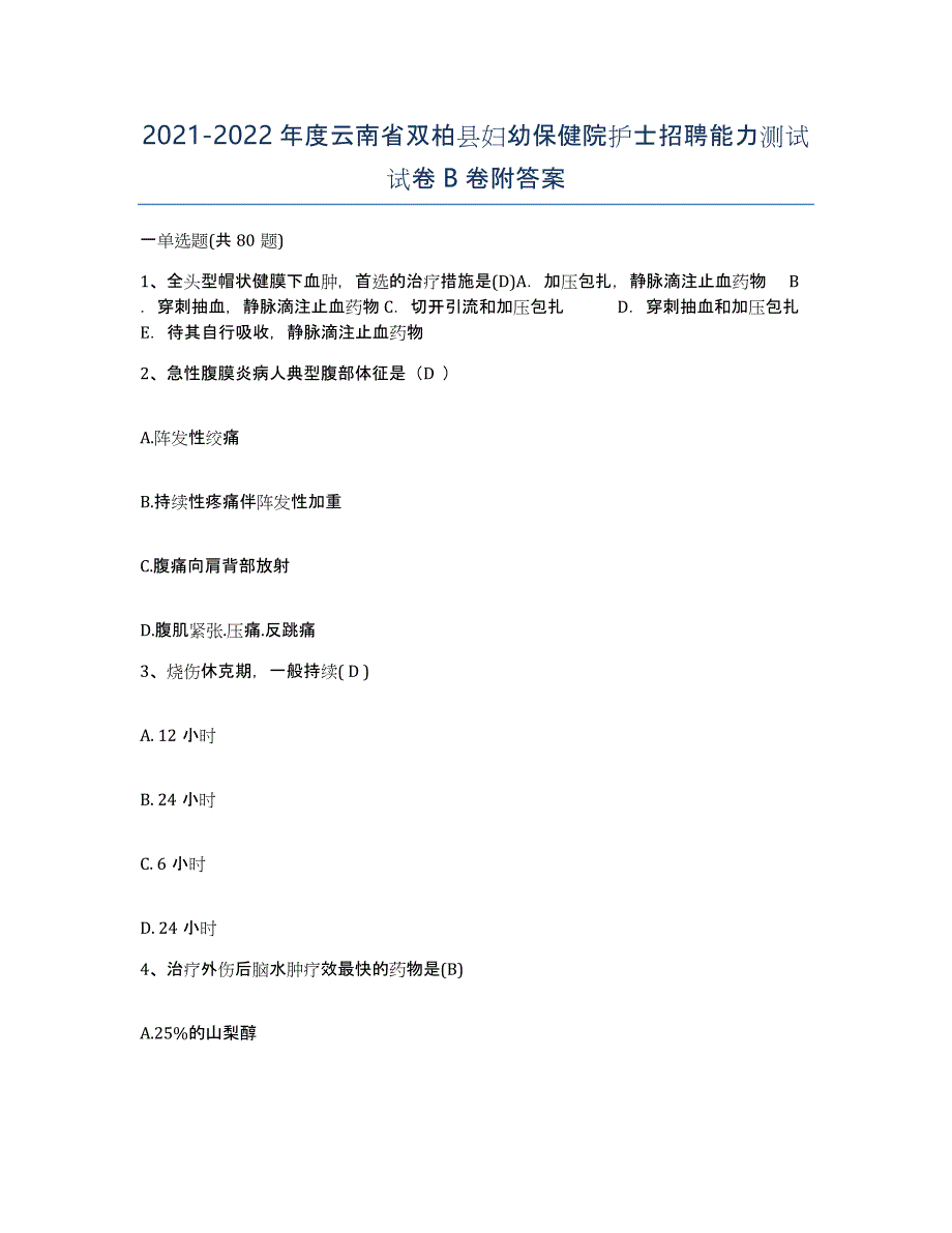 2021-2022年度云南省双柏县妇幼保健院护士招聘能力测试试卷B卷附答案_第1页