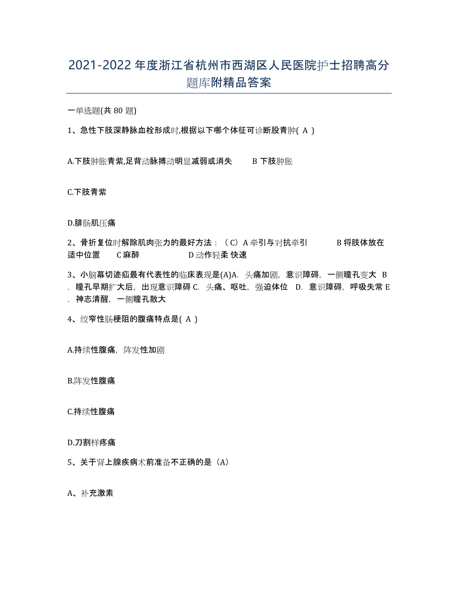 2021-2022年度浙江省杭州市西湖区人民医院护士招聘高分题库附答案_第1页