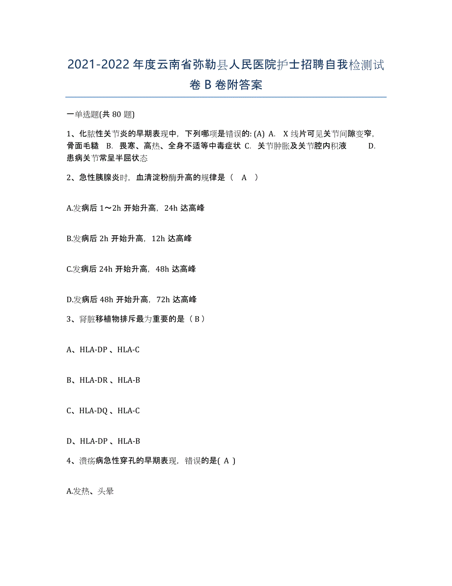 2021-2022年度云南省弥勒县人民医院护士招聘自我检测试卷B卷附答案_第1页
