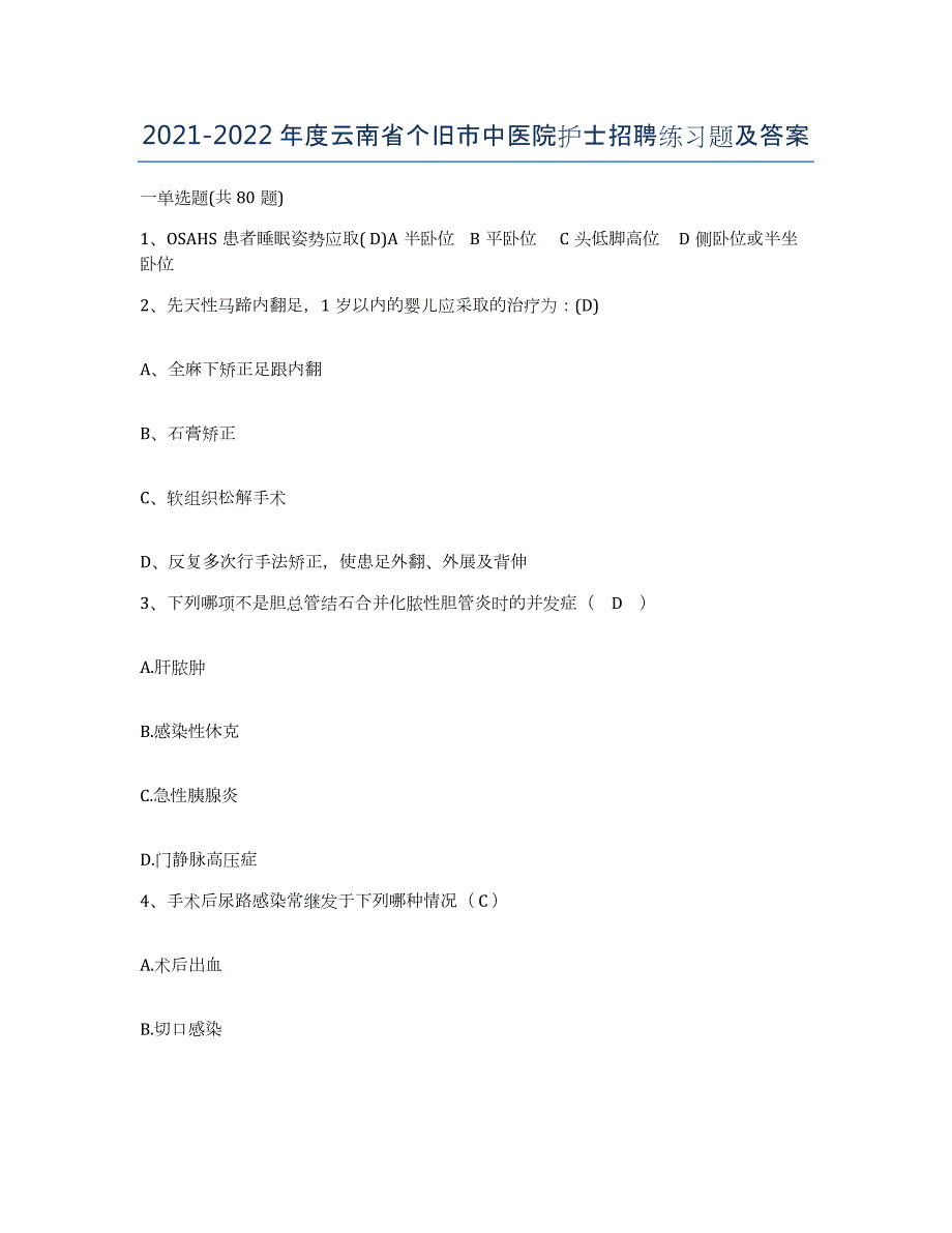 2021-2022年度云南省个旧市中医院护士招聘练习题及答案_第1页