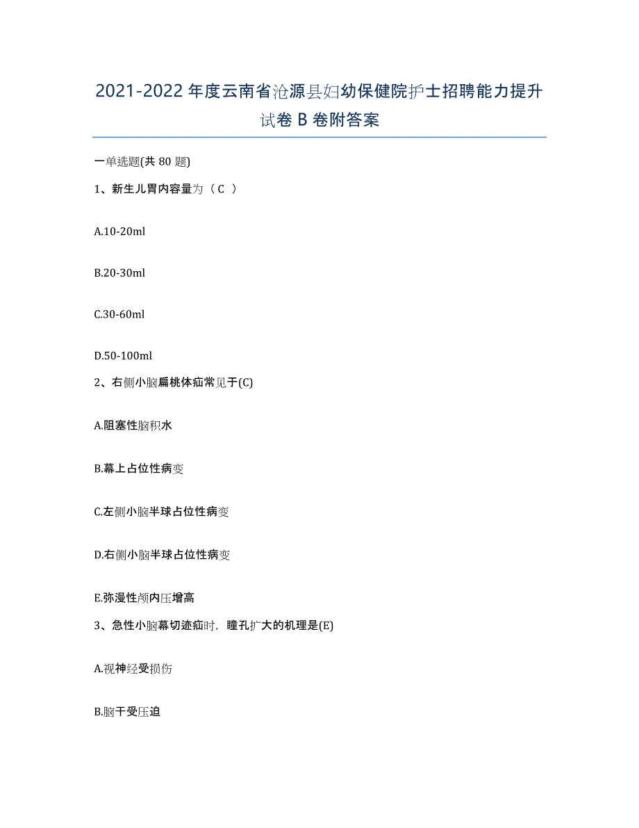 2021-2022年度云南省沧源县妇幼保健院护士招聘能力提升试卷B卷附答案_第1页