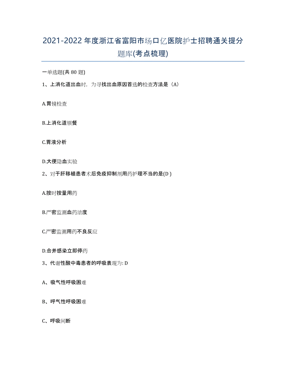 2021-2022年度浙江省富阳市场口亿医院护士招聘通关提分题库(考点梳理)_第1页