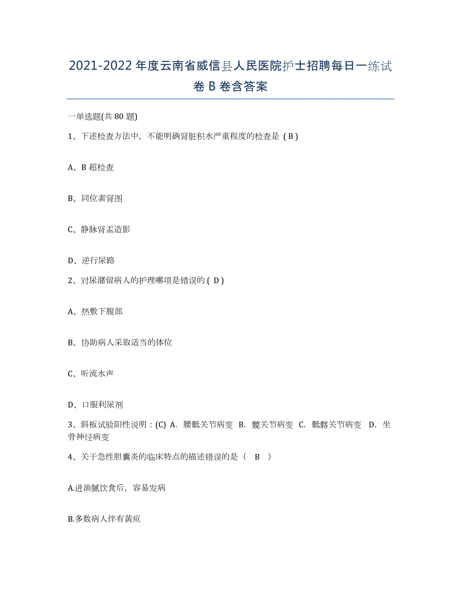 2021-2022年度云南省威信县人民医院护士招聘每日一练试卷B卷含答案_第1页