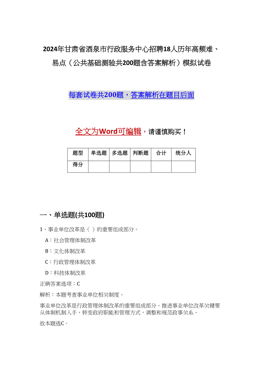 2024年甘肃省酒泉市行政服务中心招聘18人历年高频难、易点（公共基础测验共200题含答案解析）模拟试卷_第1页