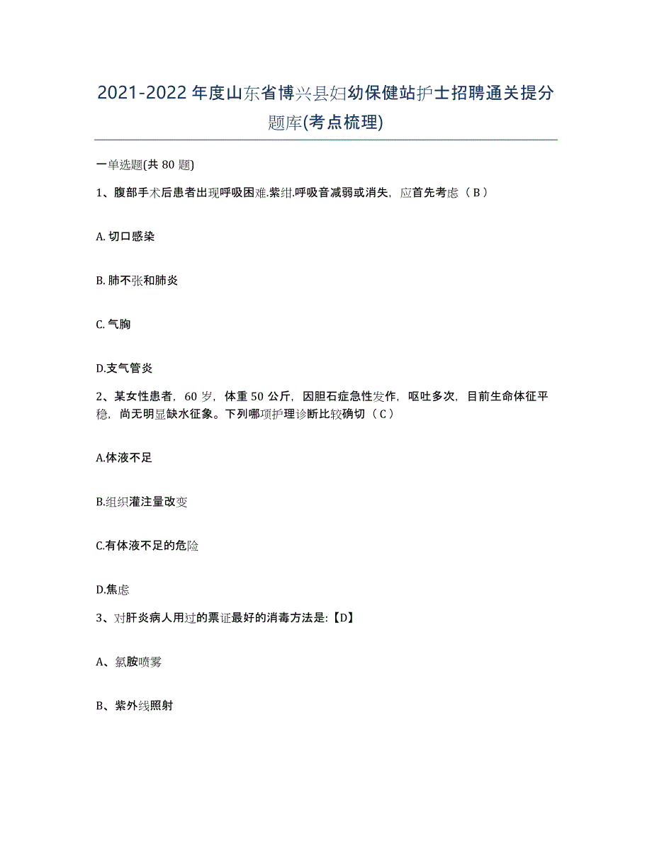 2021-2022年度山东省博兴县妇幼保健站护士招聘通关提分题库(考点梳理)_第1页