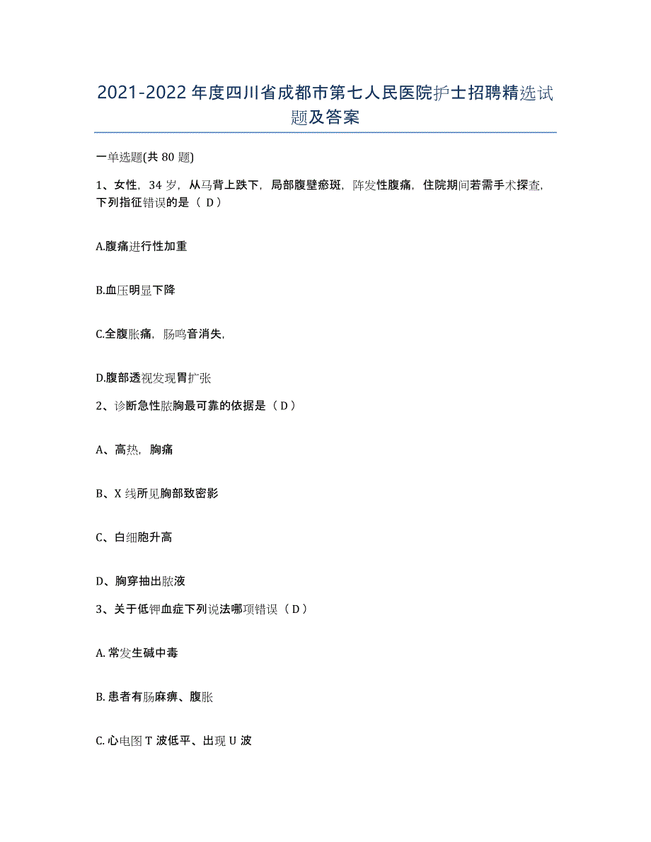 2021-2022年度四川省成都市第七人民医院护士招聘试题及答案_第1页