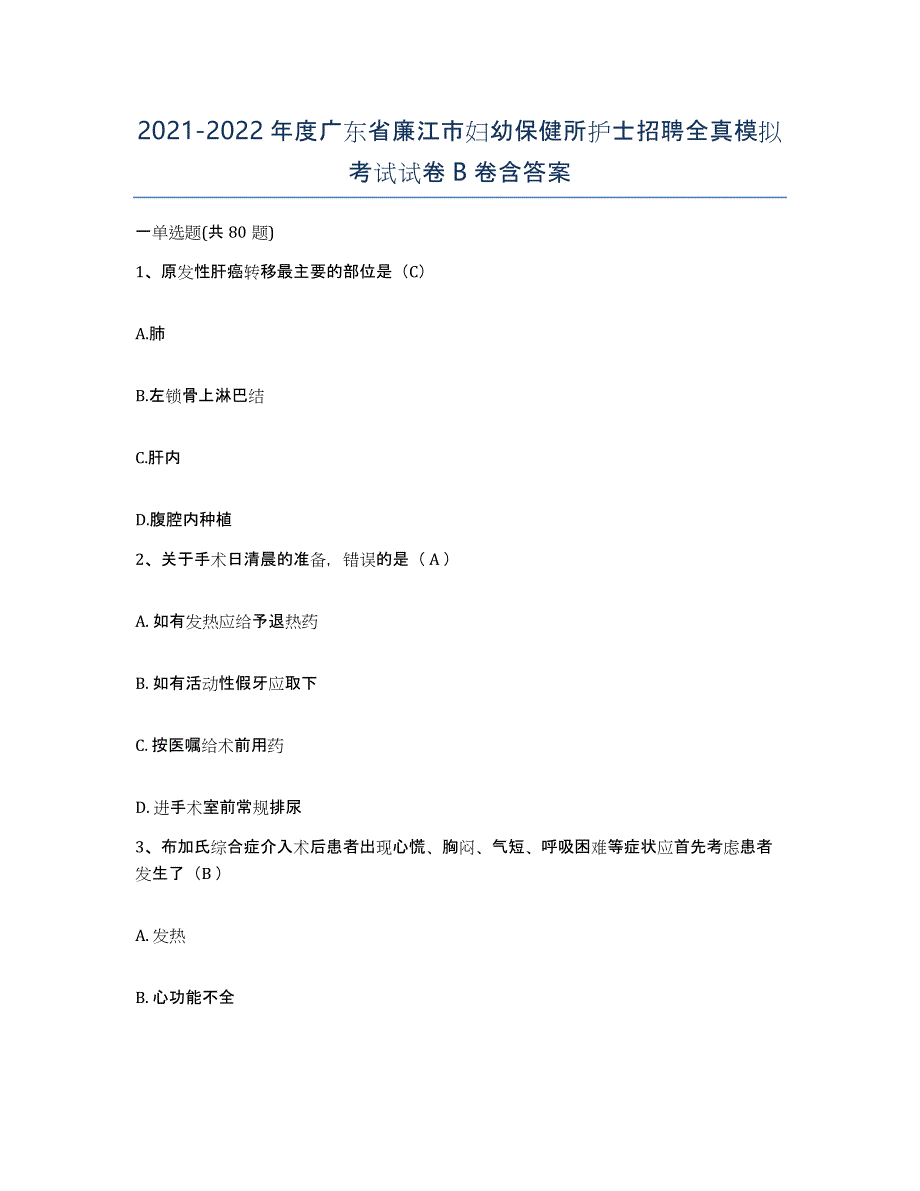 2021-2022年度广东省廉江市妇幼保健所护士招聘全真模拟考试试卷B卷含答案_第1页