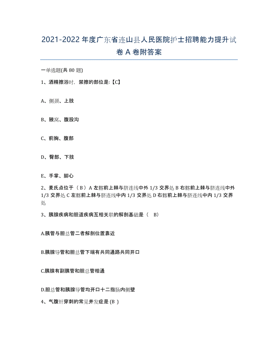 2021-2022年度广东省连山县人民医院护士招聘能力提升试卷A卷附答案_第1页