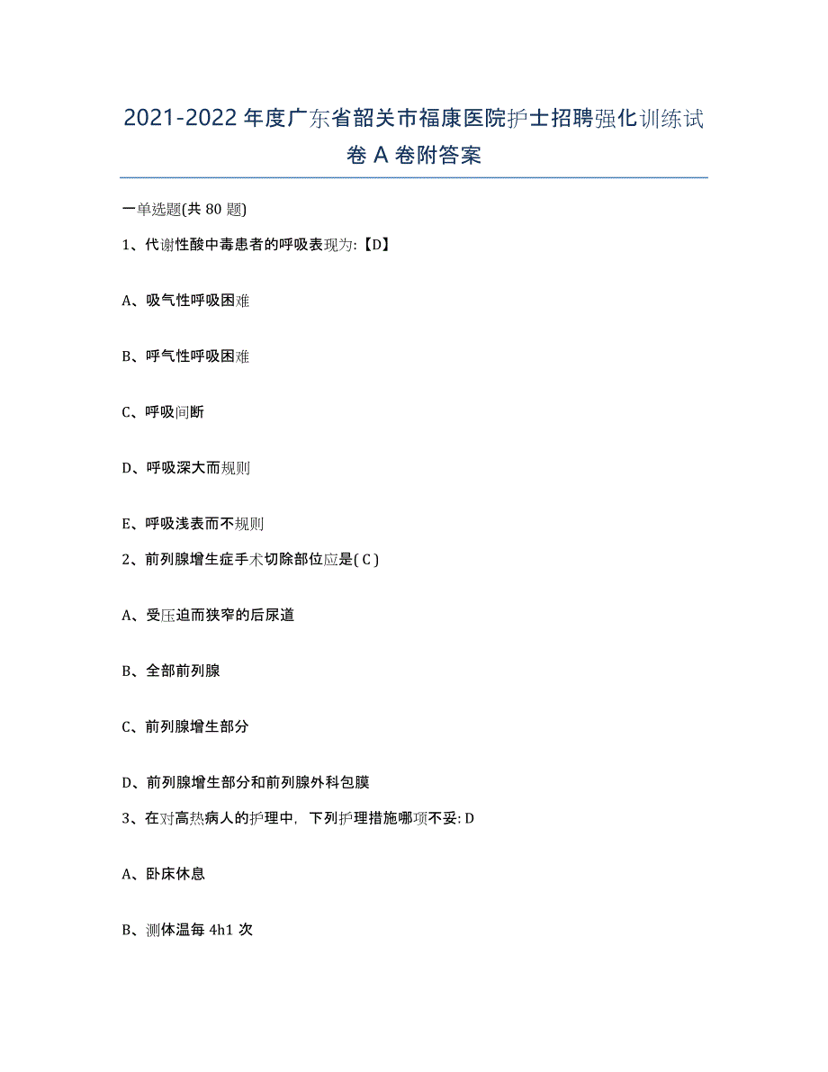 2021-2022年度广东省韶关市福康医院护士招聘强化训练试卷A卷附答案_第1页