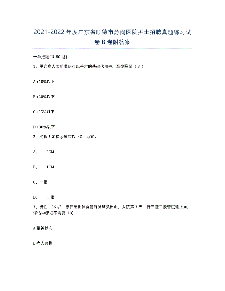 2021-2022年度广东省顺德市苏岗医院护士招聘真题练习试卷B卷附答案_第1页