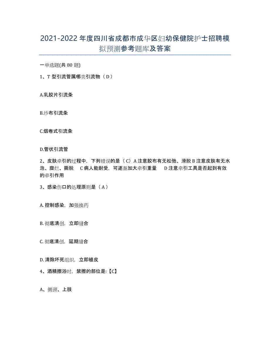 2021-2022年度四川省成都市成华区妇幼保健院护士招聘模拟预测参考题库及答案_第1页