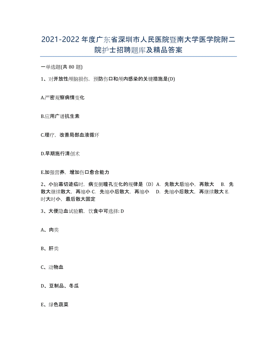 2021-2022年度广东省深圳市人民医院暨南大学医学院附二院护士招聘题库及答案_第1页