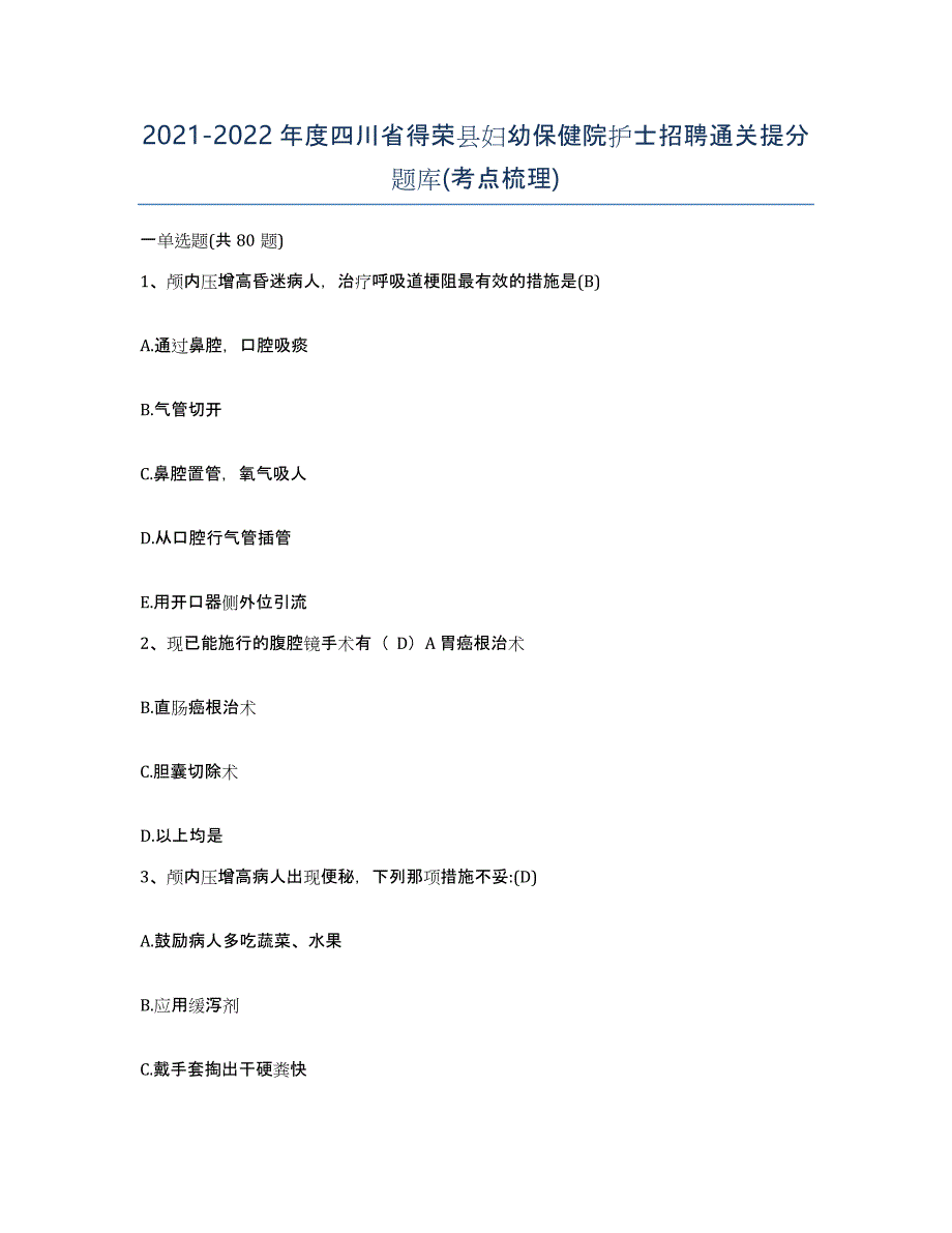 2021-2022年度四川省得荣县妇幼保健院护士招聘通关提分题库(考点梳理)_第1页