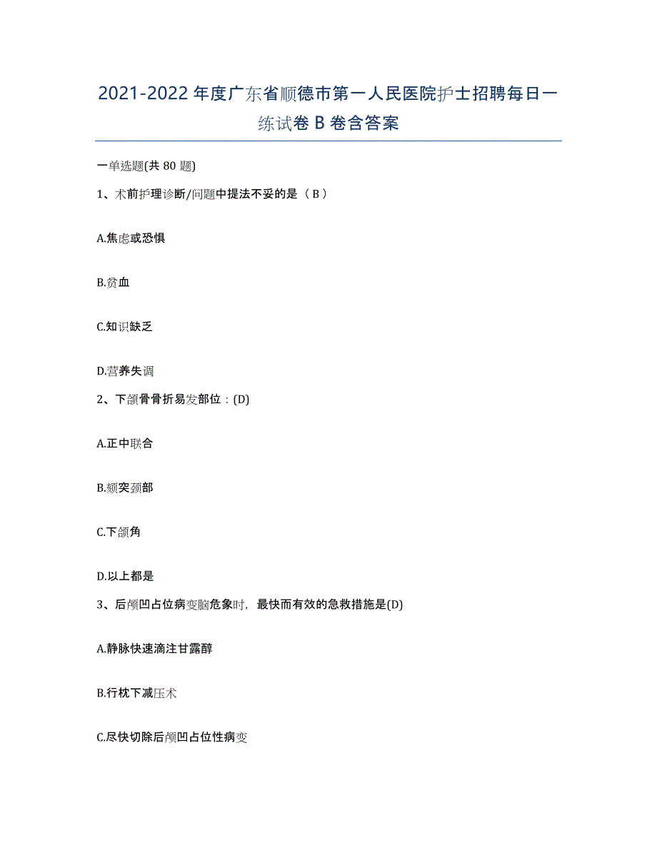 2021-2022年度广东省顺德市第一人民医院护士招聘每日一练试卷B卷含答案_第1页