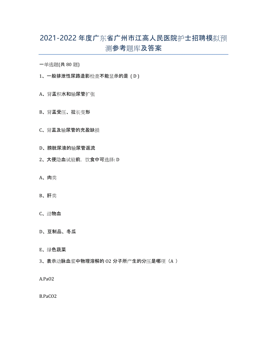 2021-2022年度广东省广州市江高人民医院护士招聘模拟预测参考题库及答案_第1页