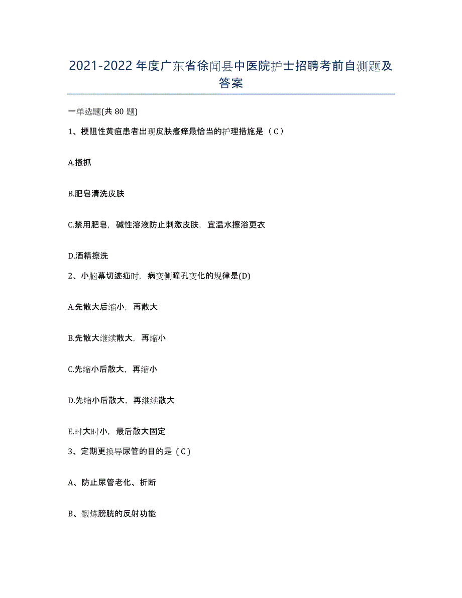 2021-2022年度广东省徐闻县中医院护士招聘考前自测题及答案_第1页