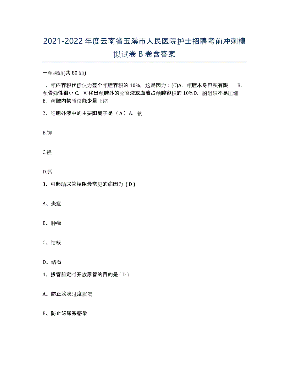 2021-2022年度云南省玉溪市人民医院护士招聘考前冲刺模拟试卷B卷含答案_第1页