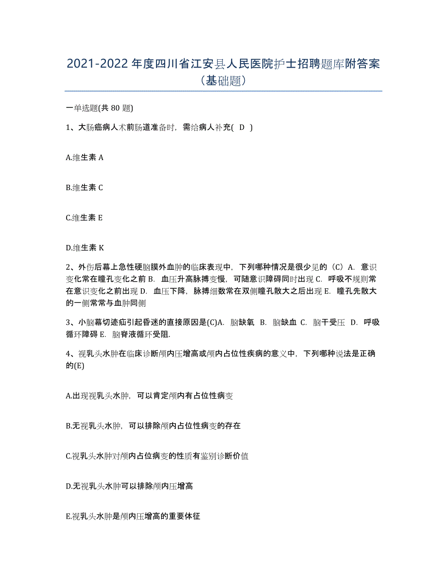 2021-2022年度四川省江安县人民医院护士招聘题库附答案（基础题）_第1页