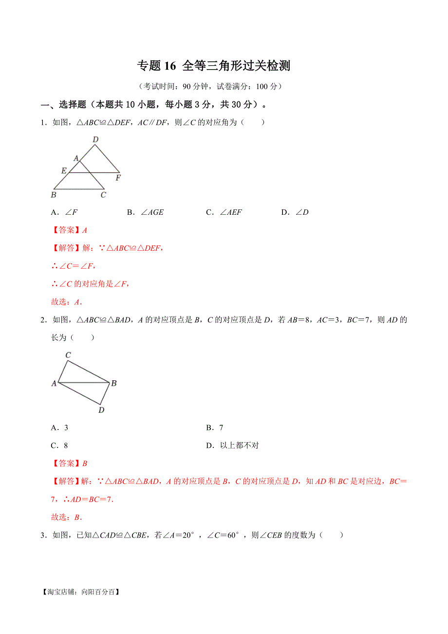 中考数学一轮复习综合检测过关卷专题16 全等三角形过关检测（含解析）_第1页