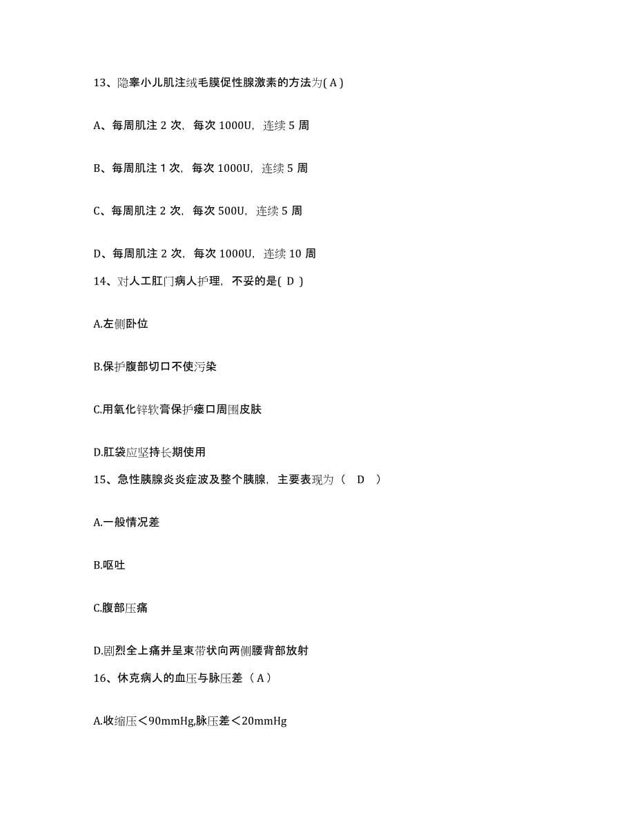 2021-2022年度四川省丹巴县妇幼保健院护士招聘考前自测题及答案_第5页
