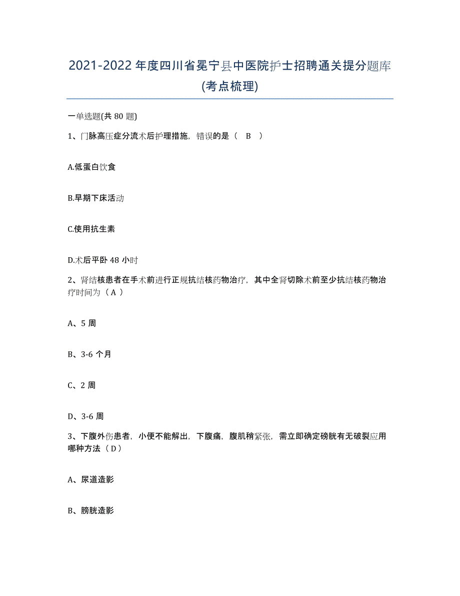 2021-2022年度四川省冕宁县中医院护士招聘通关提分题库(考点梳理)_第1页