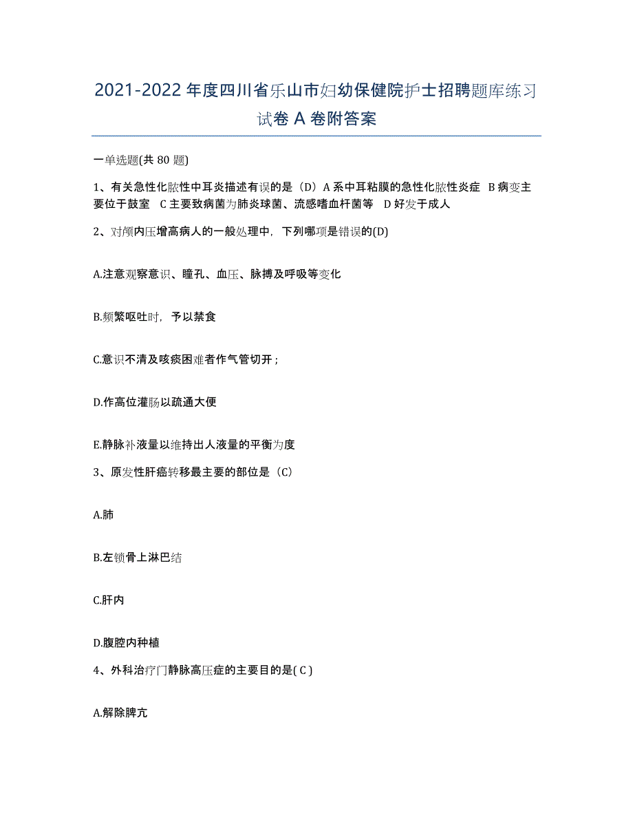 2021-2022年度四川省乐山市妇幼保健院护士招聘题库练习试卷A卷附答案_第1页