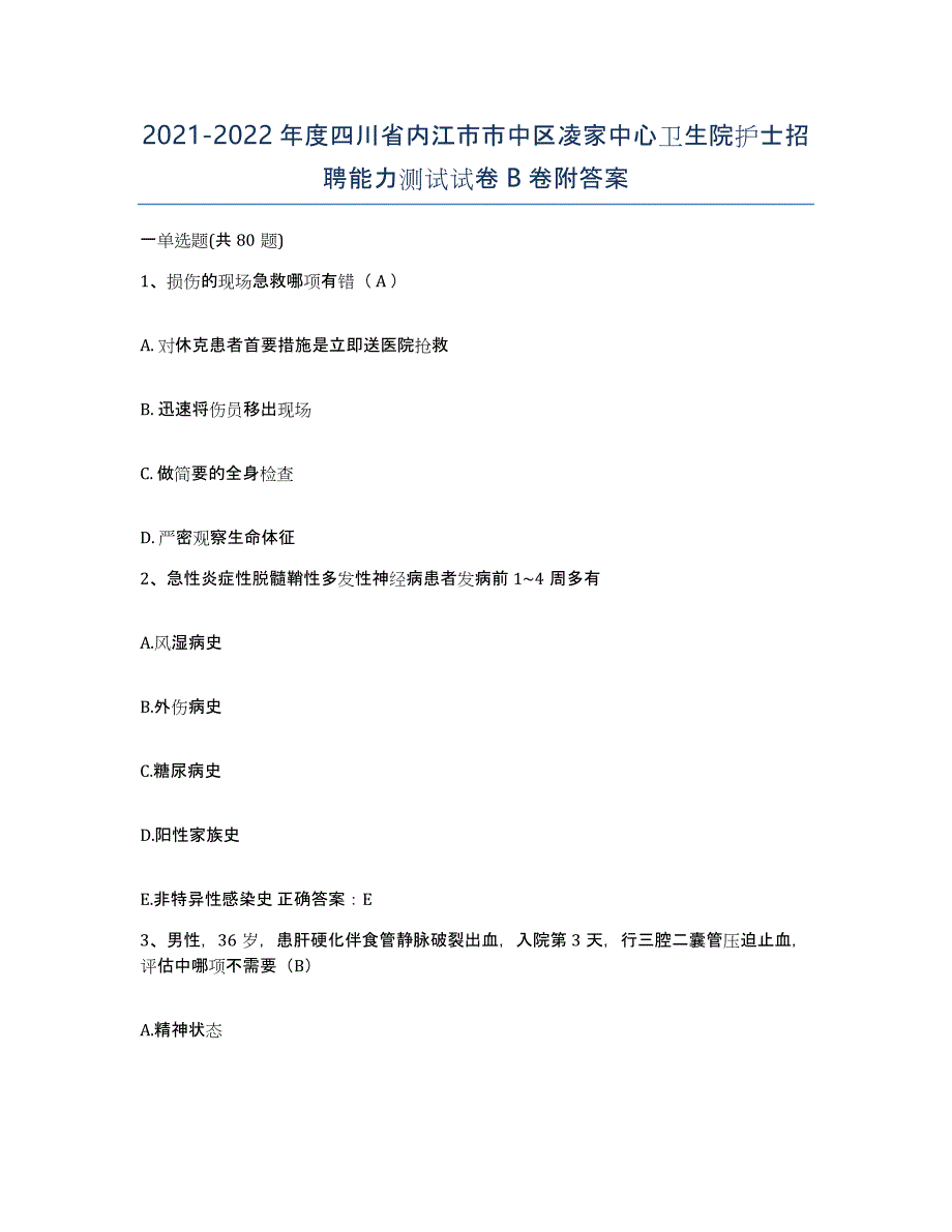 2021-2022年度四川省内江市市中区凌家中心卫生院护士招聘能力测试试卷B卷附答案_第1页