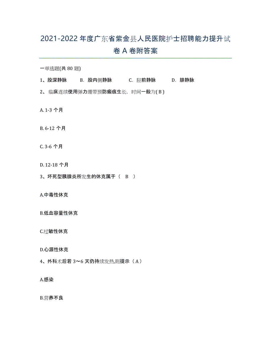 2021-2022年度广东省紫金县人民医院护士招聘能力提升试卷A卷附答案_第1页