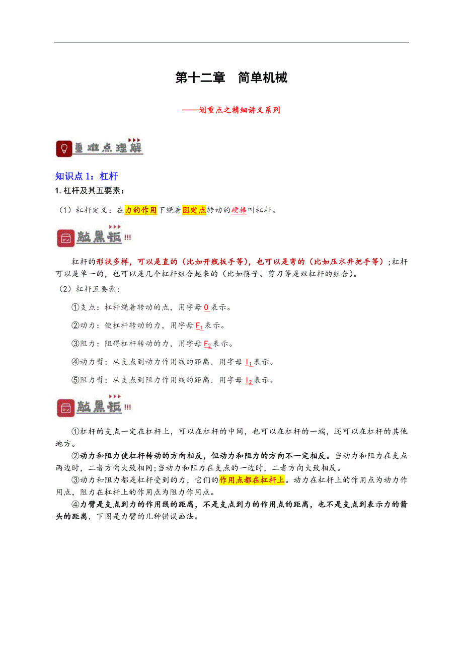 中考物理一轮复习重点讲义专题12简单机械（含解析）_第1页