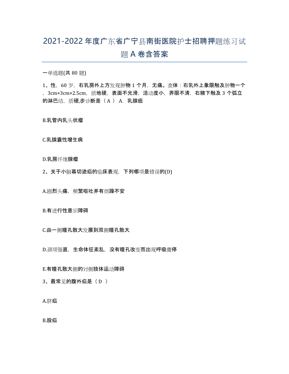 2021-2022年度广东省广宁县南街医院护士招聘押题练习试题A卷含答案_第1页