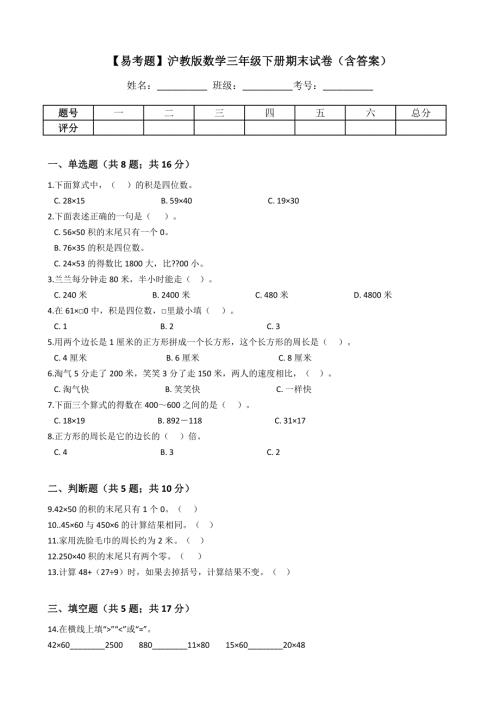 2024【易考题】沪教版数学三年级下册期末试卷（含答案）