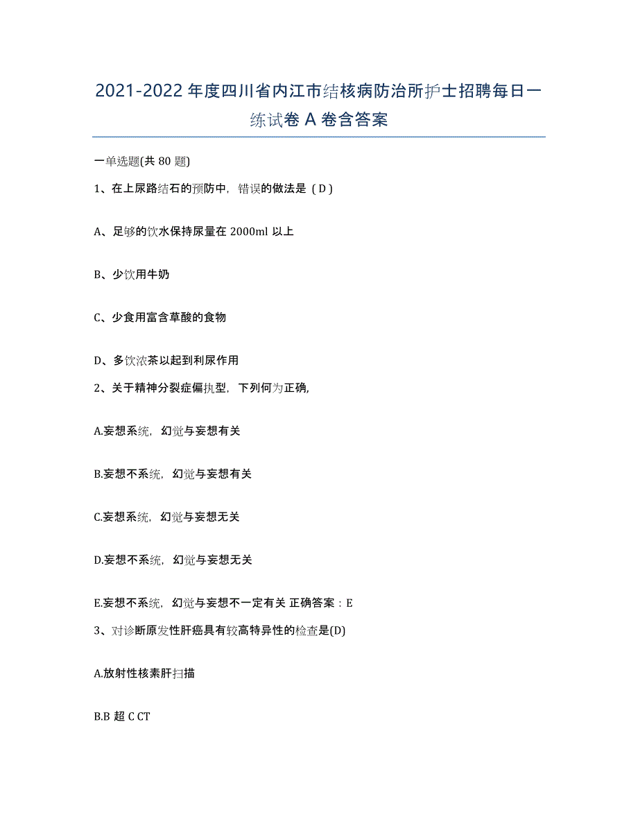 2021-2022年度四川省内江市结核病防治所护士招聘每日一练试卷A卷含答案_第1页