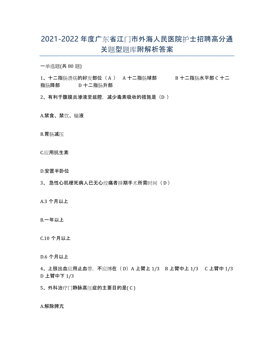 2021-2022年度广东省江门市外海人民医院护士招聘高分通关题型题库附解析答案_第1页