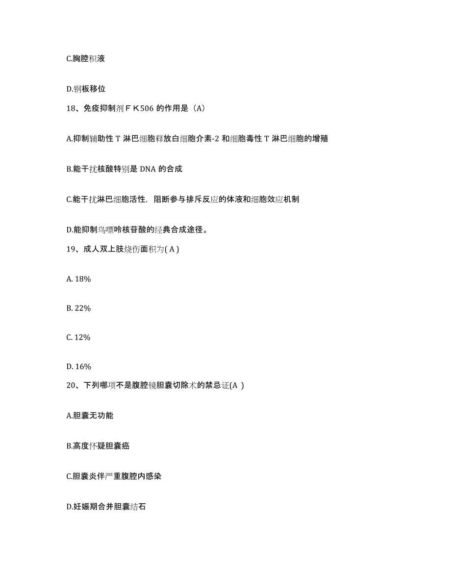 2021-2022年度广东省江门市外海人民医院护士招聘高分通关题型题库附解析答案_第5页