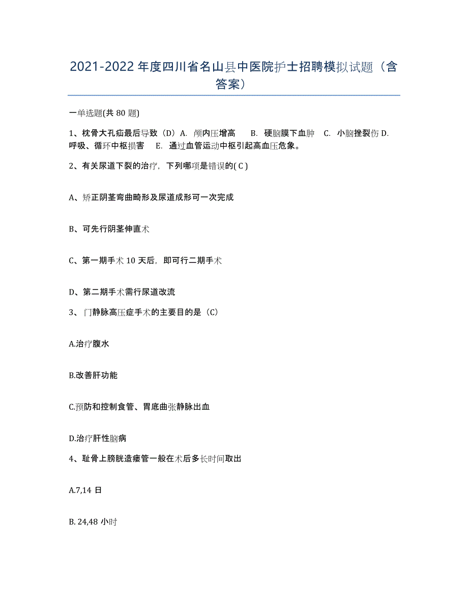 2021-2022年度四川省名山县中医院护士招聘模拟试题（含答案）_第1页