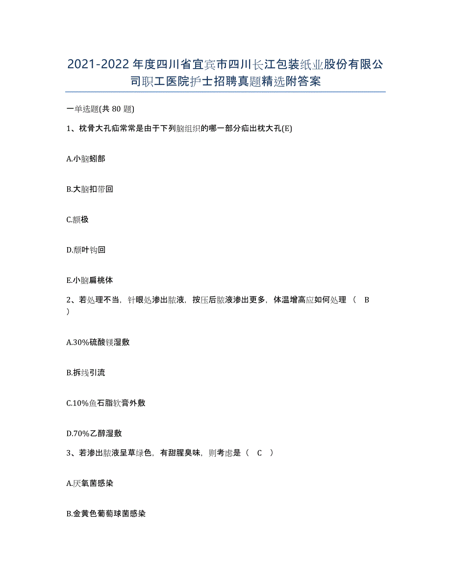 2021-2022年度四川省宜宾市四川长江包装纸业股份有限公司职工医院护士招聘真题附答案_第1页