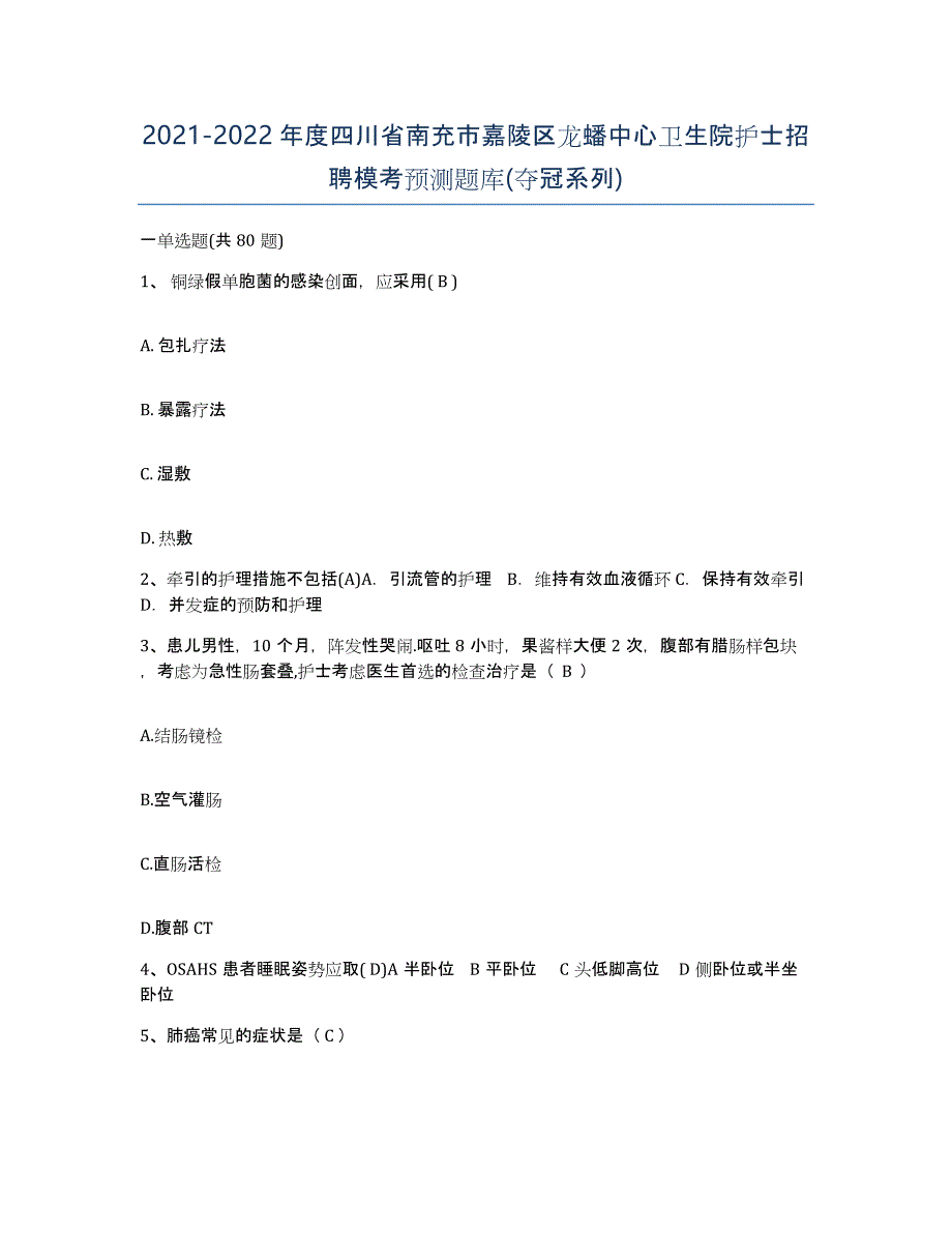 2021-2022年度四川省南充市嘉陵区龙蟠中心卫生院护士招聘模考预测题库(夺冠系列)_第1页