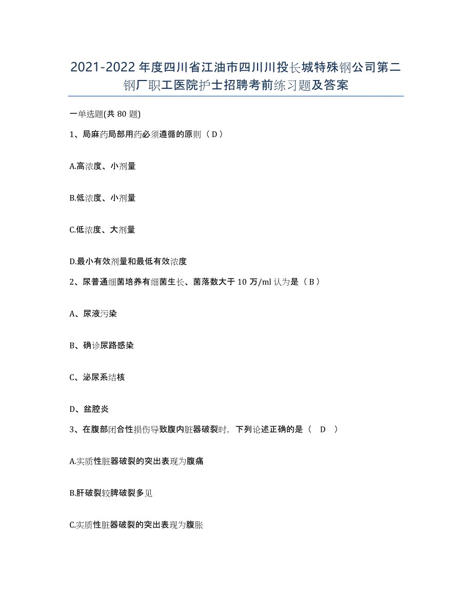 2021-2022年度四川省江油市四川川投长城特殊钢公司第二钢厂职工医院护士招聘考前练习题及答案_第1页