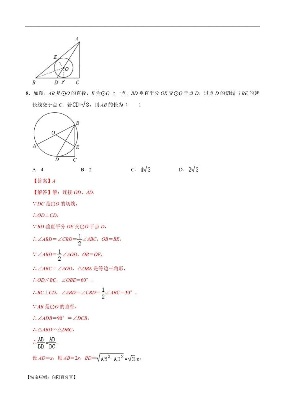 中考数学一轮复习综合检测过关卷专题24 与圆有关的位置关系过关检测（含解析）_第5页