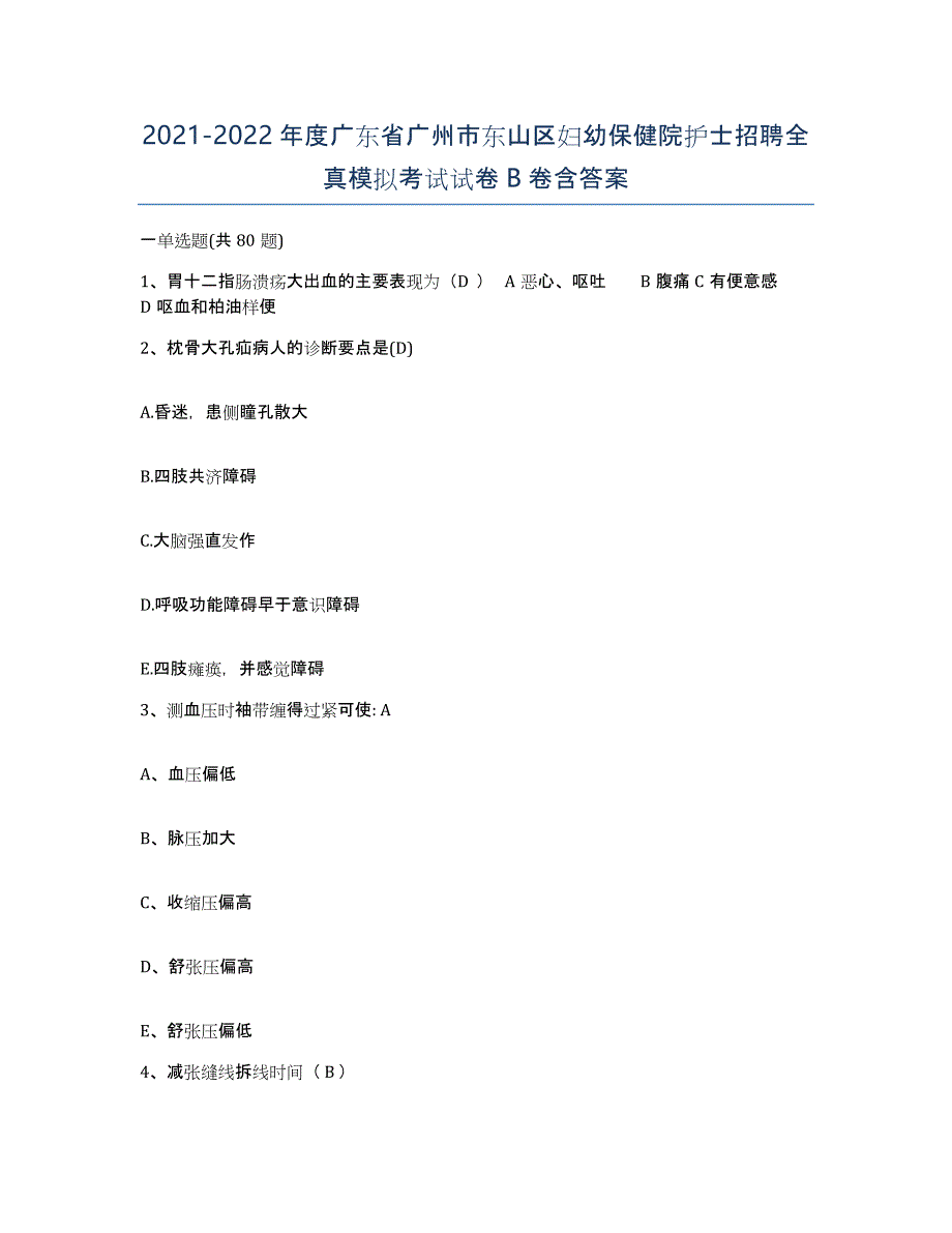 2021-2022年度广东省广州市东山区妇幼保健院护士招聘全真模拟考试试卷B卷含答案_第1页