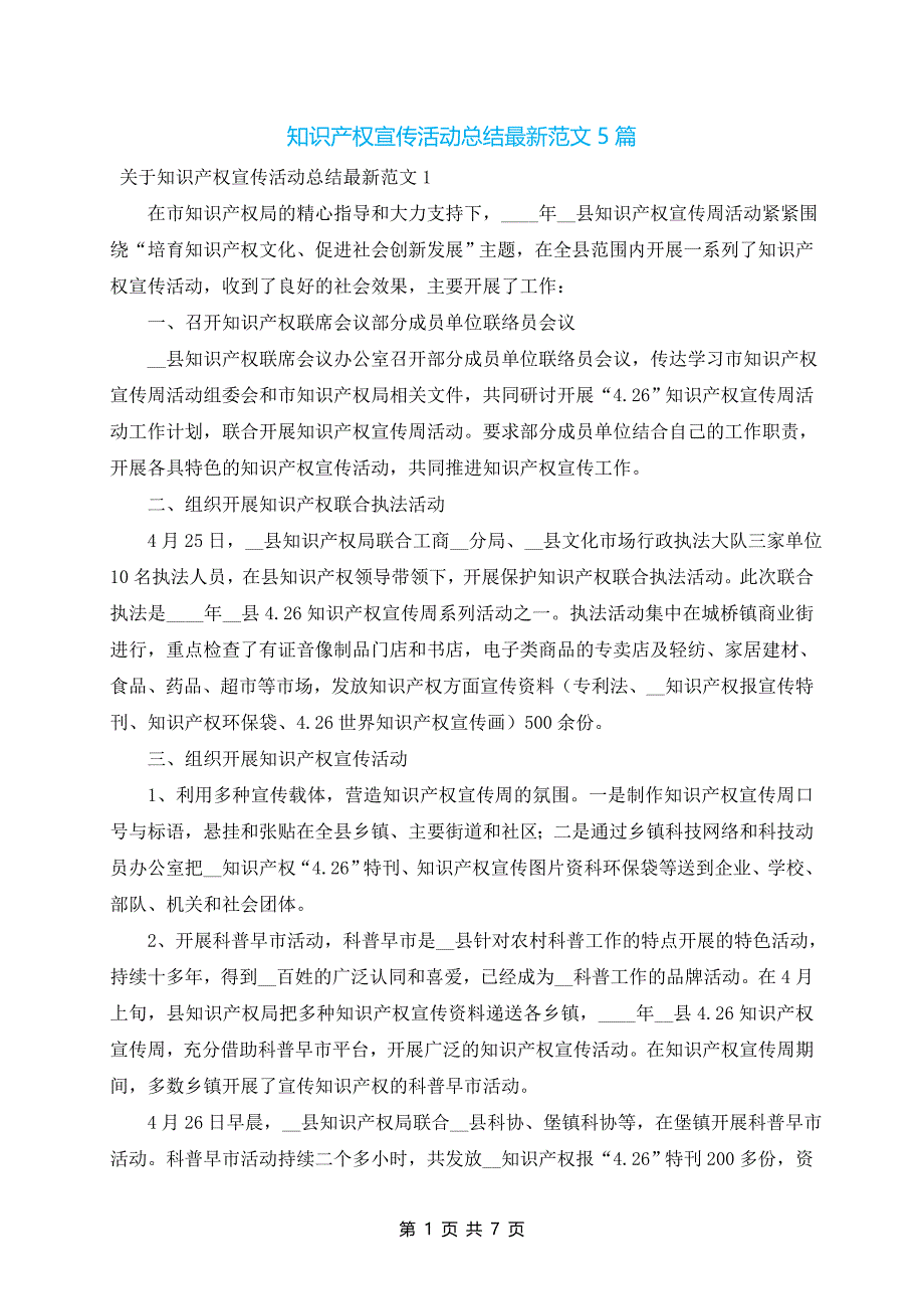 知识产权宣传活动总结最新范文5篇_第1页