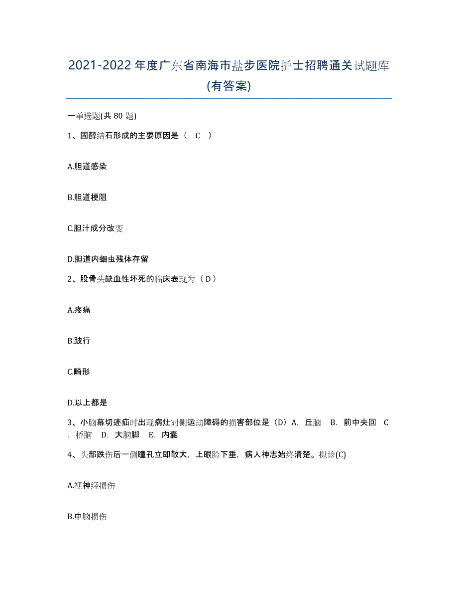 2021-2022年度广东省南海市盐步医院护士招聘通关试题库(有答案)_第1页