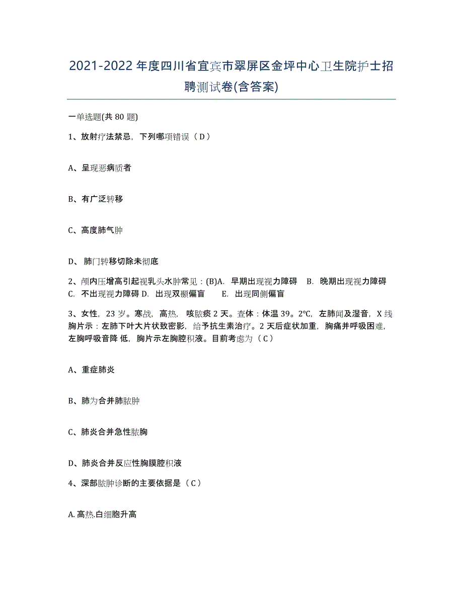 2021-2022年度四川省宜宾市翠屏区金坪中心卫生院护士招聘测试卷(含答案)_第1页