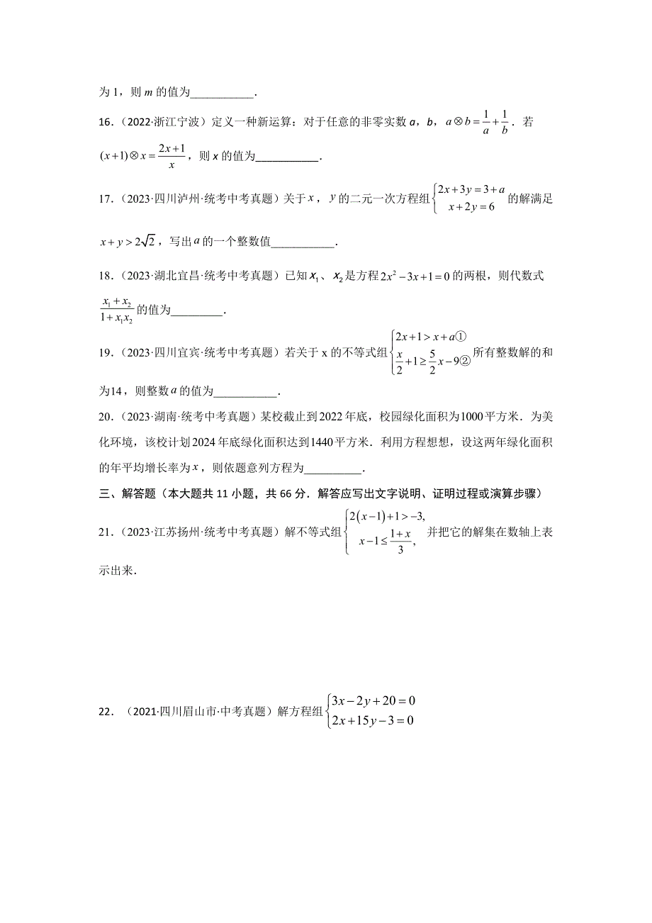 中考数学一轮复习提升练习第2章 方程（组）与不等式（组）真题测试（提升卷）（原卷版）_第3页